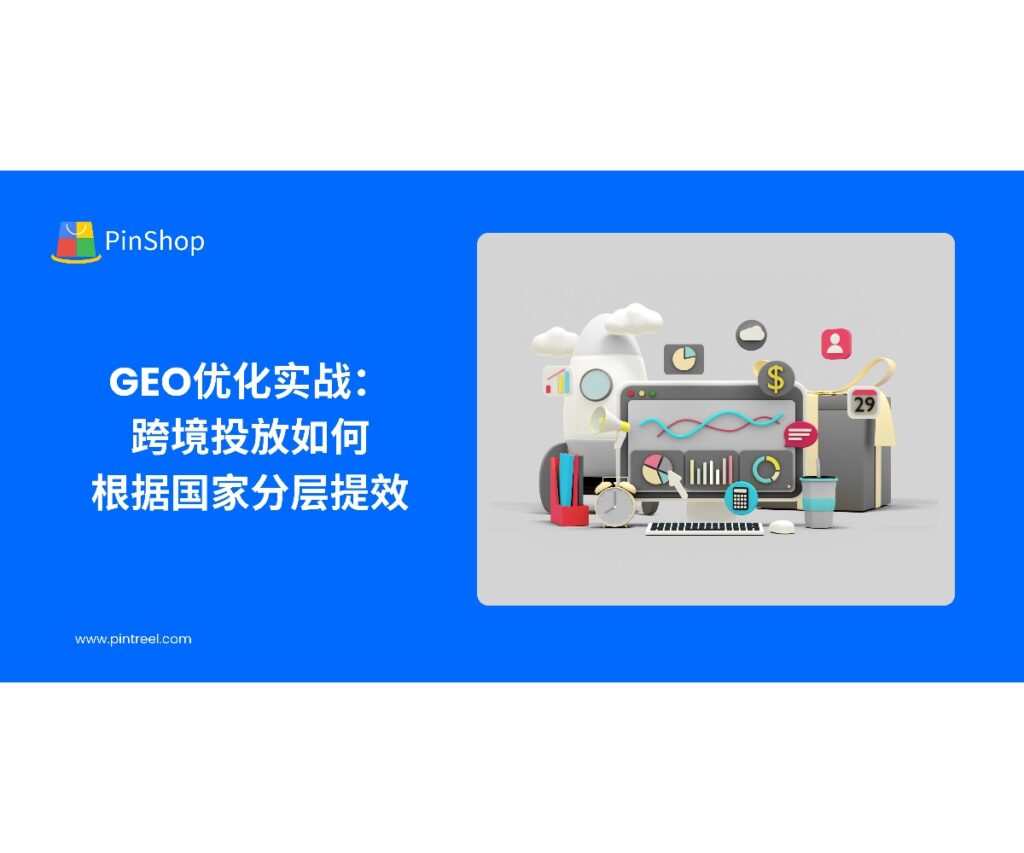 面向企业老板与外贸决策人，本文以“GEO优化”为核心，给出按国家分层的投放方法：市场选择、创意与落地页本地化、预算与出价、衡量与复盘，并结合权威数据源提升决策确定性。