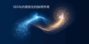 SEO与内容优化的协同作用