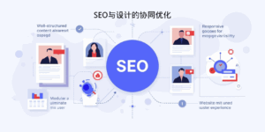 SEO与设计的协同优化