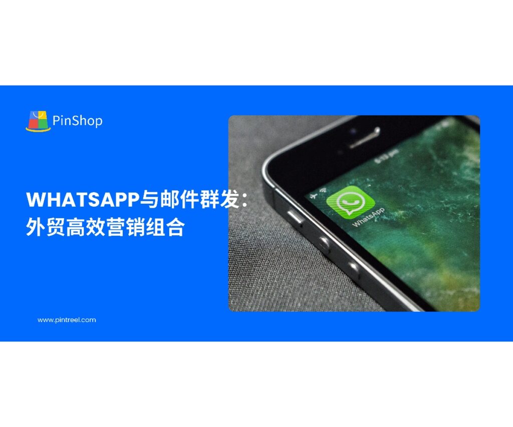 外贸获客软件结合WhatsApp与邮件群发，帮助企业实现多渠道精准触达，降低客户开发成本并提升转化率，是外贸企业的高效营销工具。