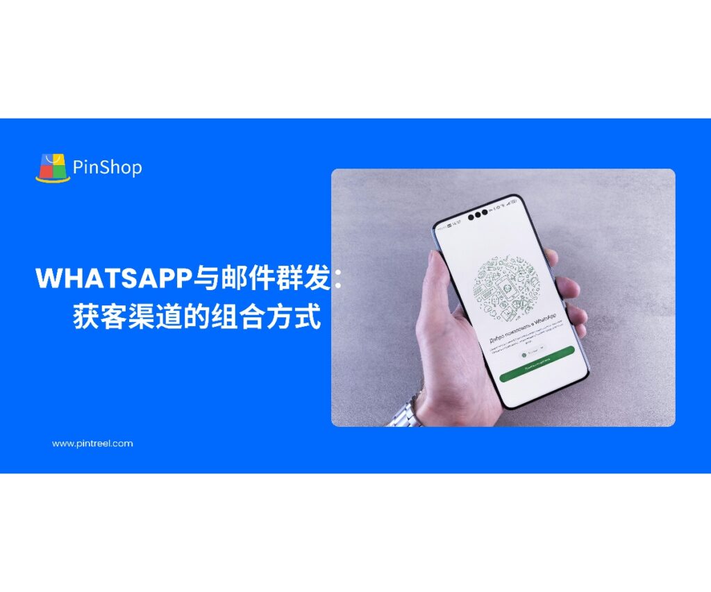 WhatsApp与邮件群发正成为高效外贸获客渠道的组合方式。本文解析两者的优势与应用场景，助力企业提升客户转化率。