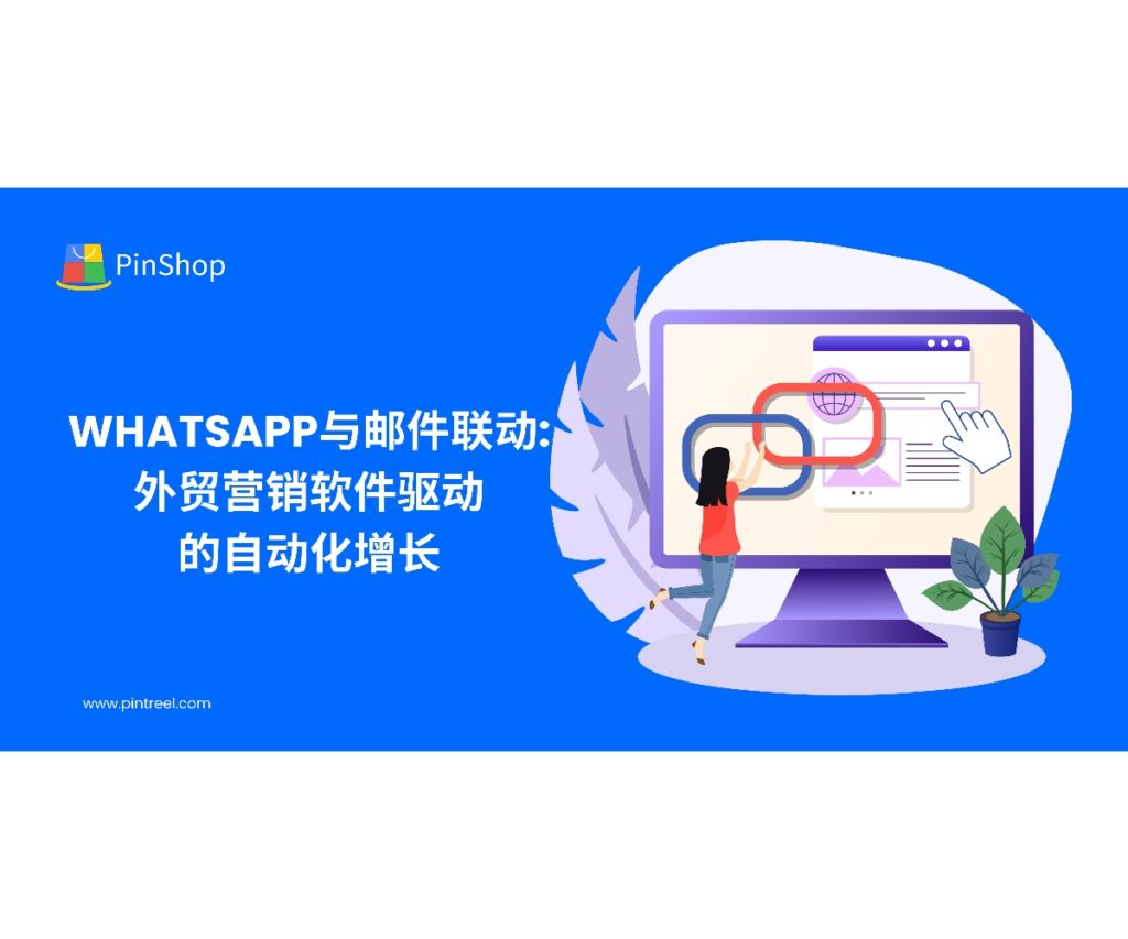 用外贸营销软件把WhatsApp与邮件联动起来：主档合并、分层评分、时区编排与模板化触达，并遵循IETF与M3AAWG投递规范和WhatsApp Business政策，持续提升询盘与成交转化。