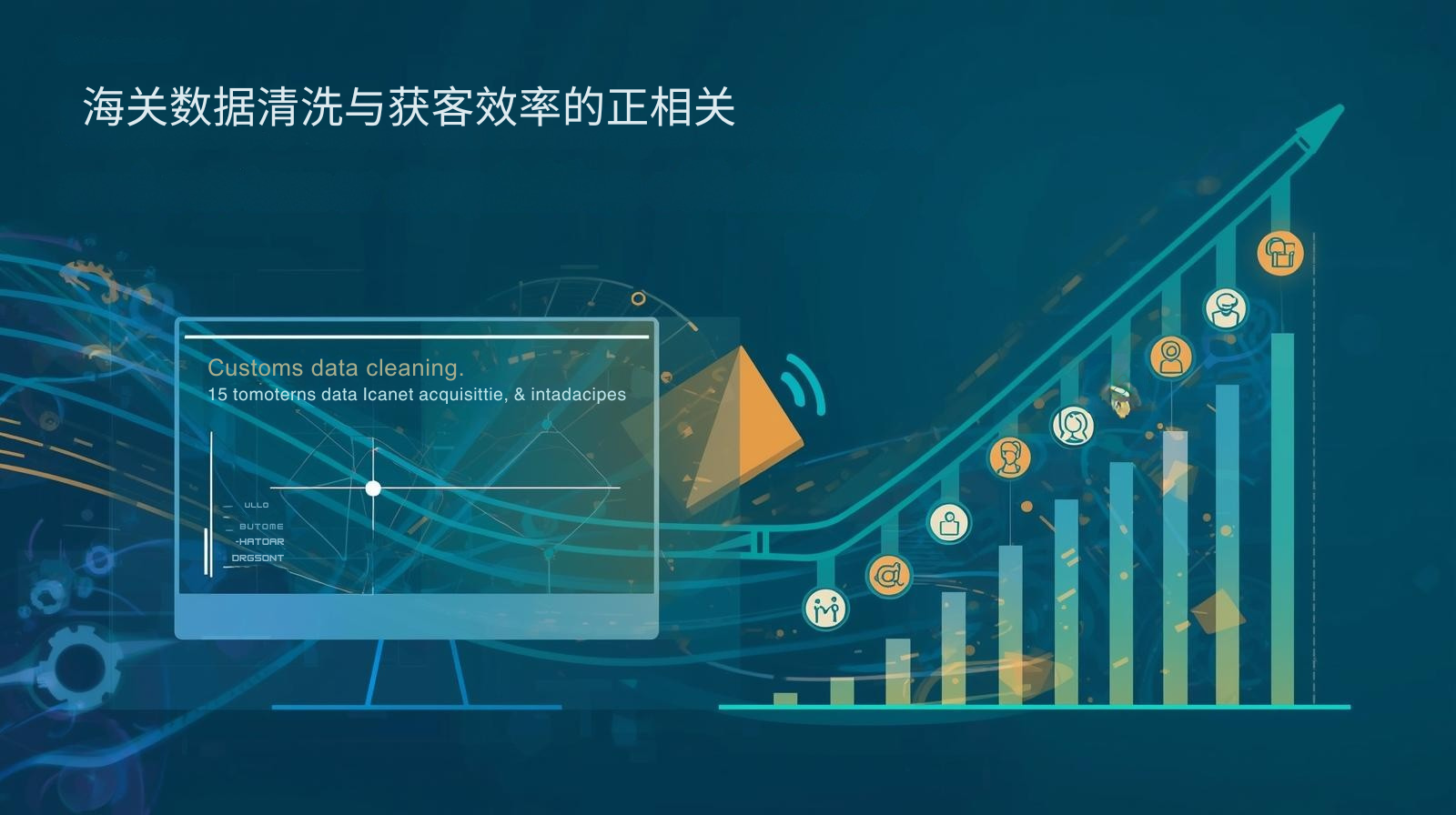 海关数据清洗与获客效率的正相关