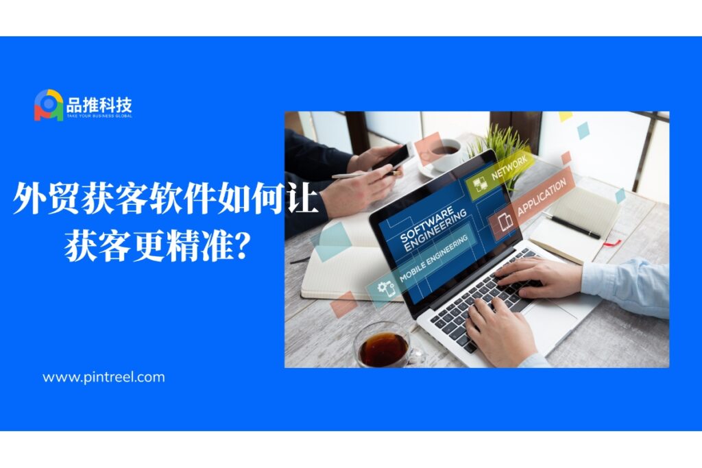 外贸获客软件如何让获客更精准？