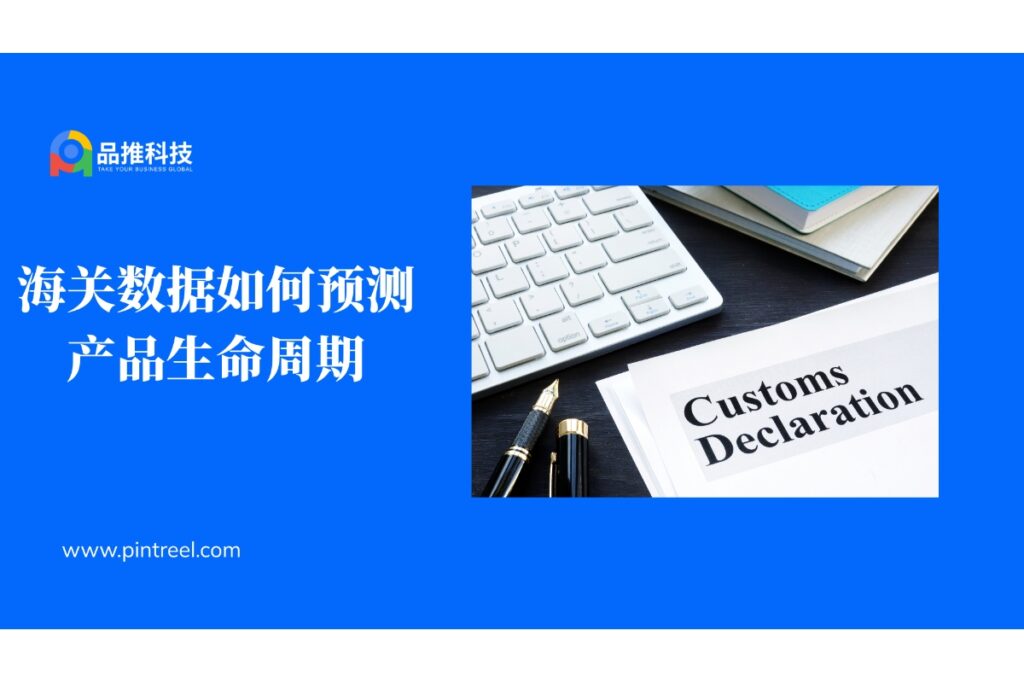海关数据如何预测产品生命周期
