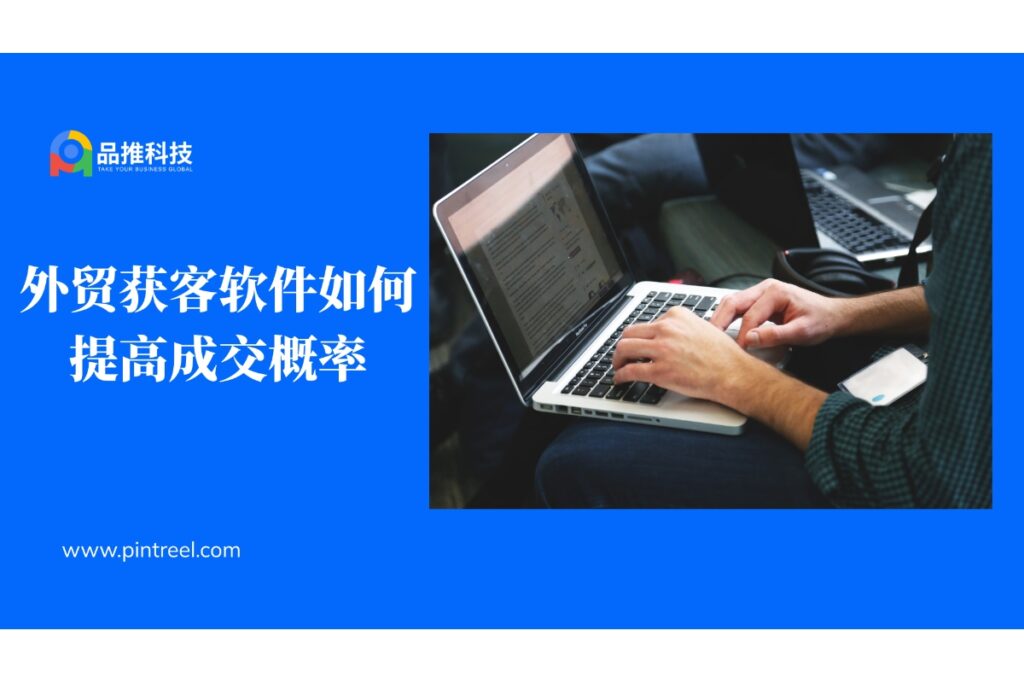 外贸获客软件如何提高成交概率