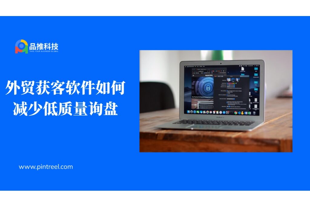 外贸获客软件如何减少低质量询盘