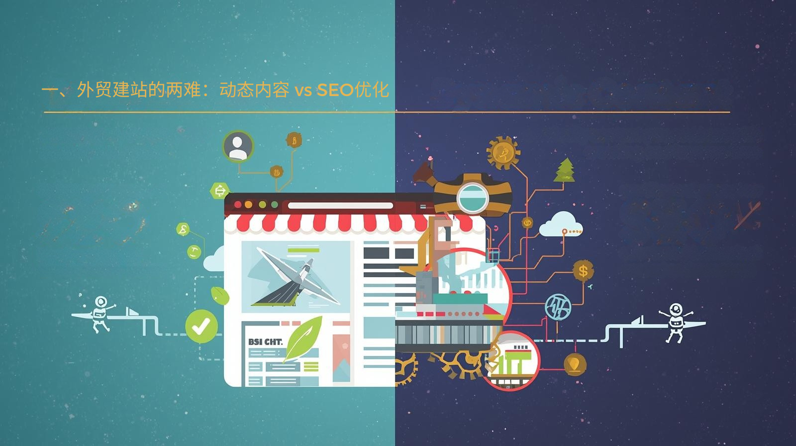 一、外贸建站的两难：动态内容 vs SEO优化