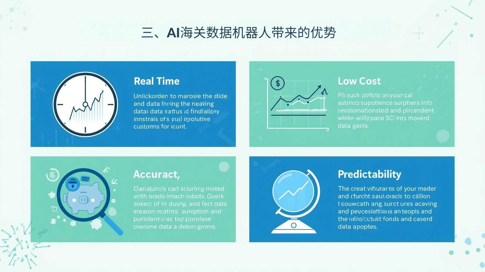 三、AI海关数据机器人带来的优势