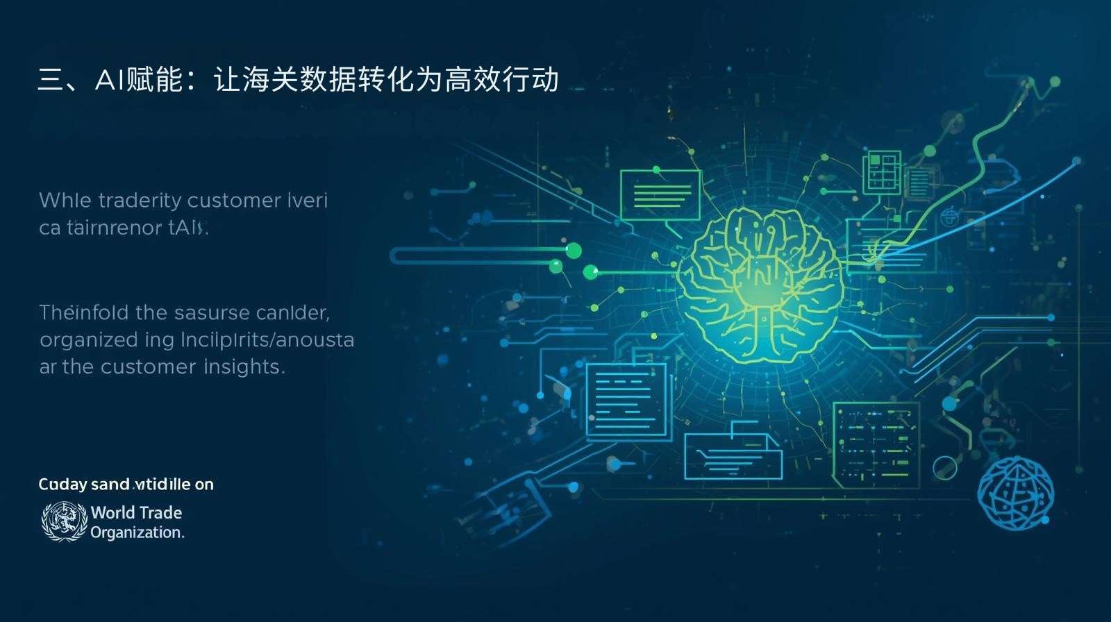 三、AI赋能：让海关数据转化为高效行动