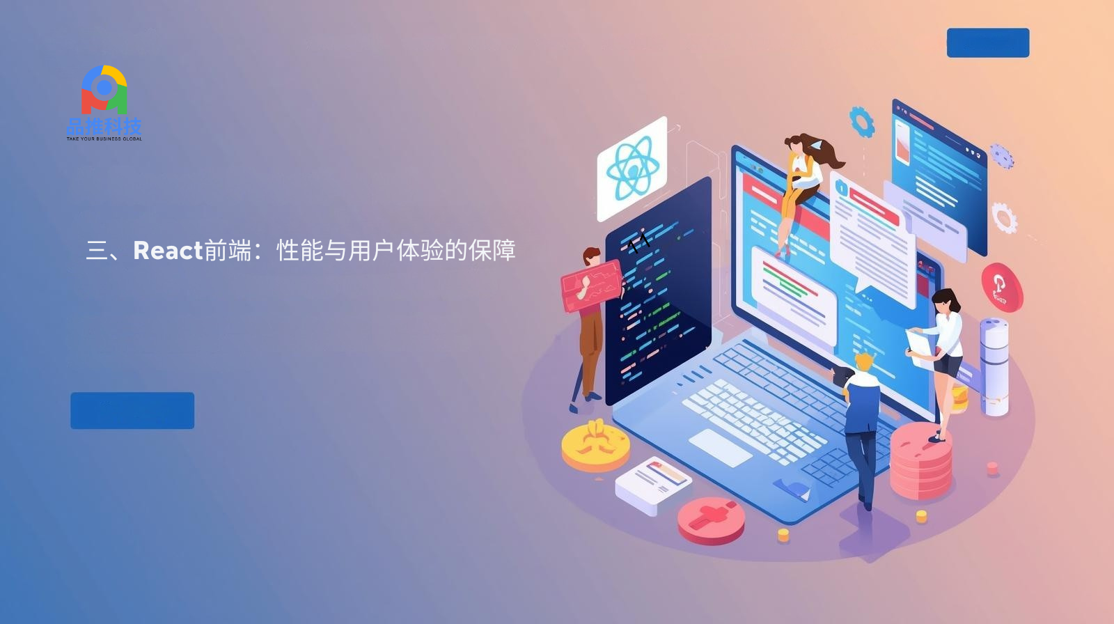 三、React前端：性能与用户体验的保障