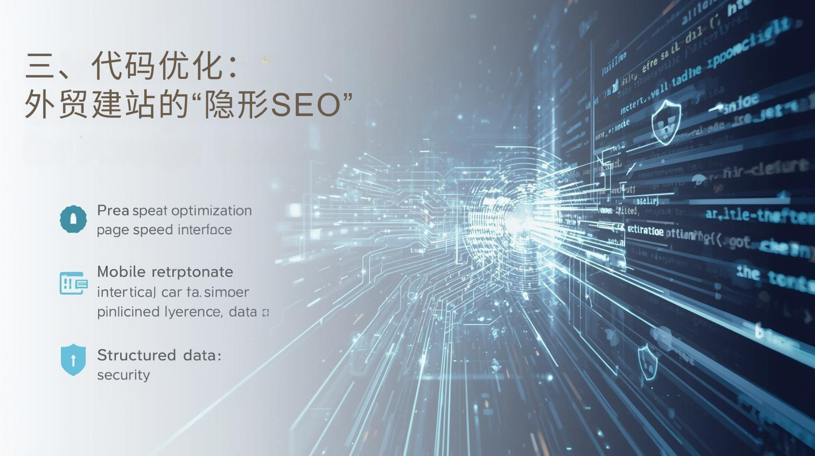 三、代码优化：外贸建站的“隐形SEO”
