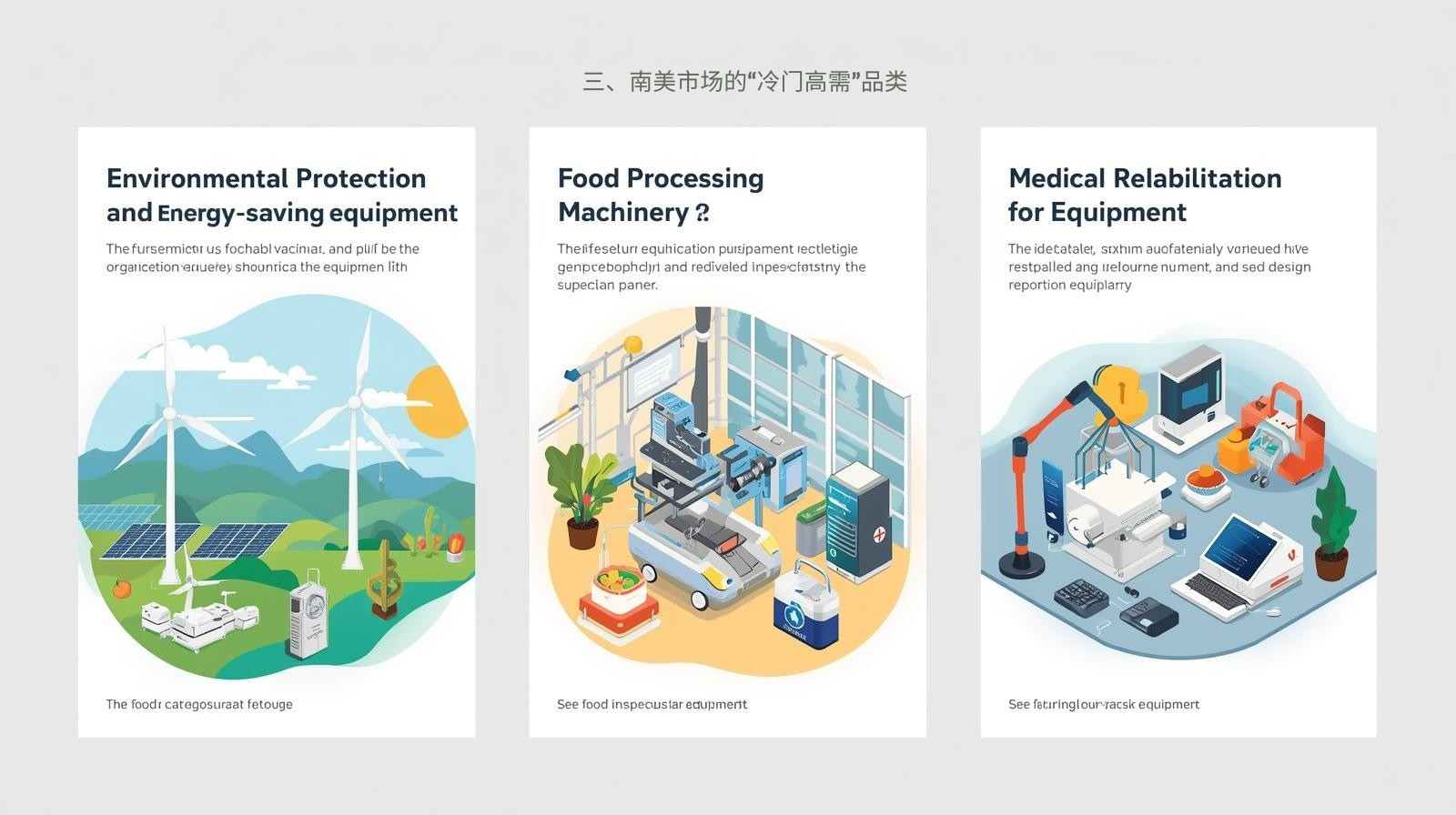 三、南美市场的“冷门高需”品类