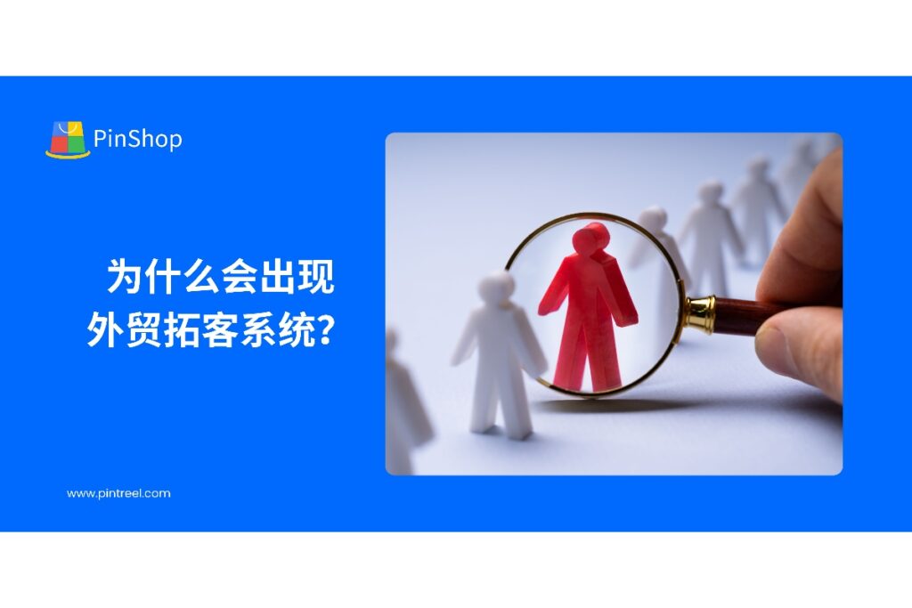 本文分析外贸拓客系统出现的背景与必要性,介绍其帮助企业快速开发客户、整合外贸数据和提升营销效率的价值。