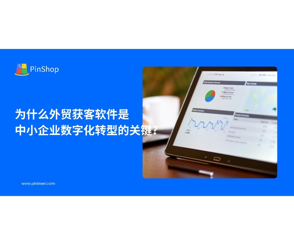 外贸获客软件帮助中小企业实现数据驱动的客户开发、自动化营销与智能分析，是外贸数字化转型的核心工具，助力降本增效与市场突破。