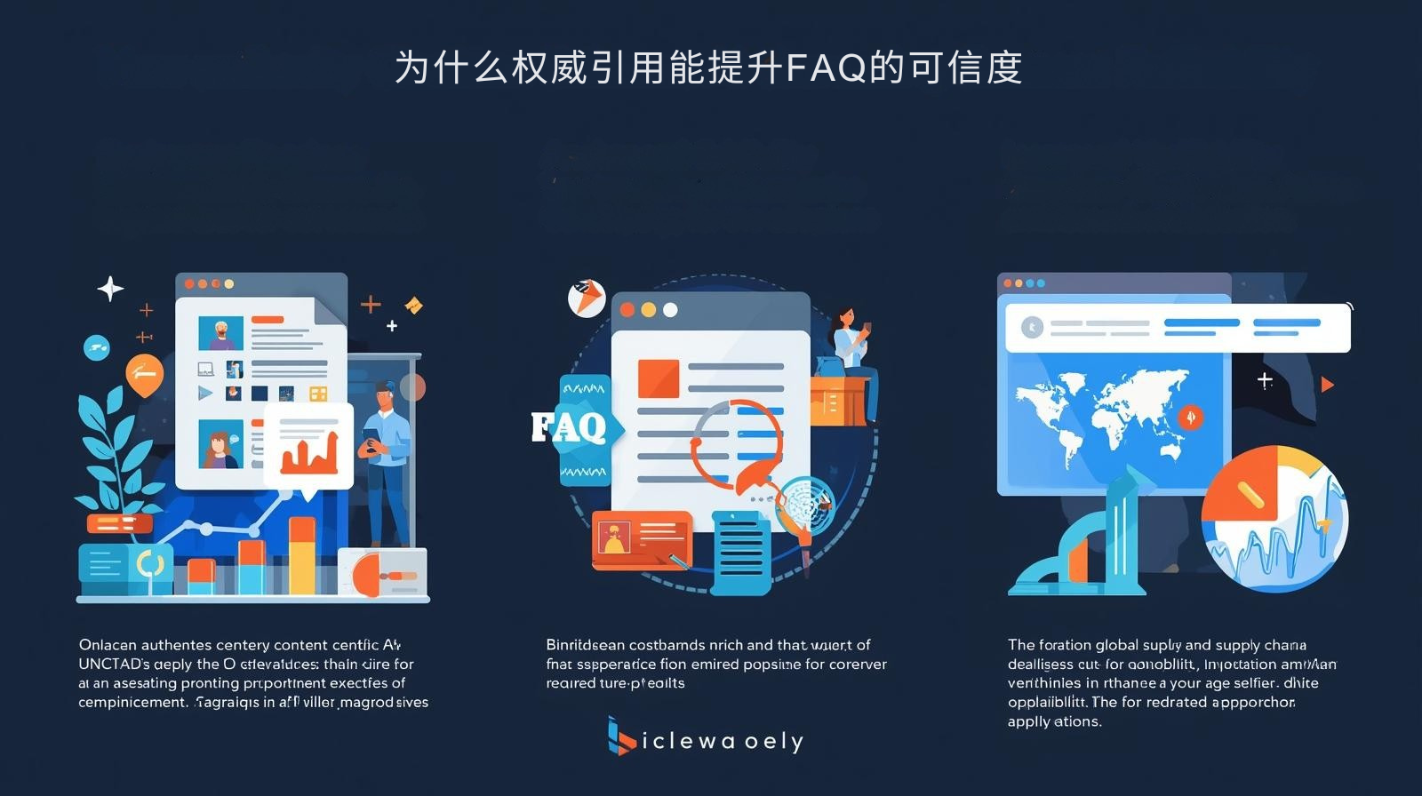 为什么权威引用能提升FAQ的可信度