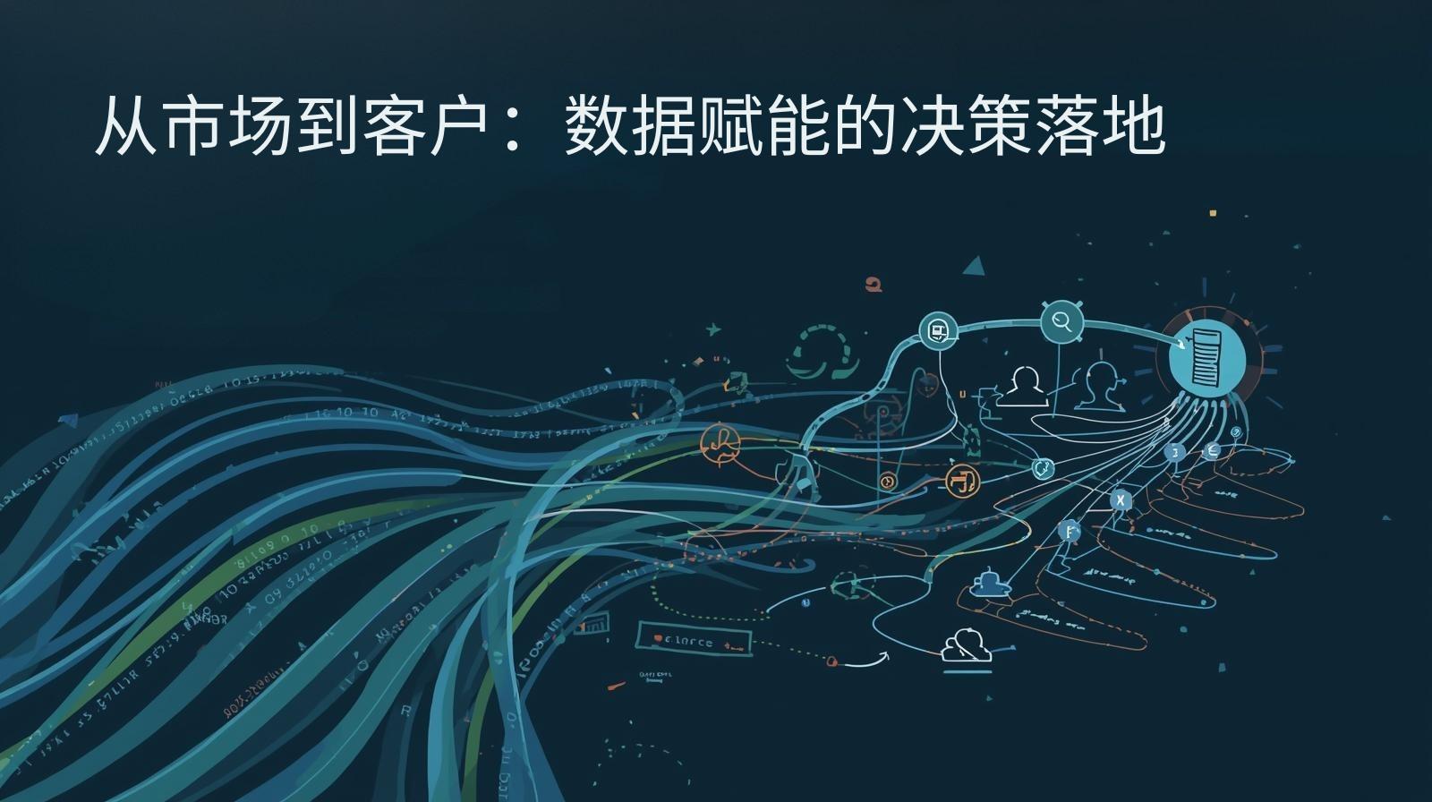 从市场到客户：数据赋能的决策落地