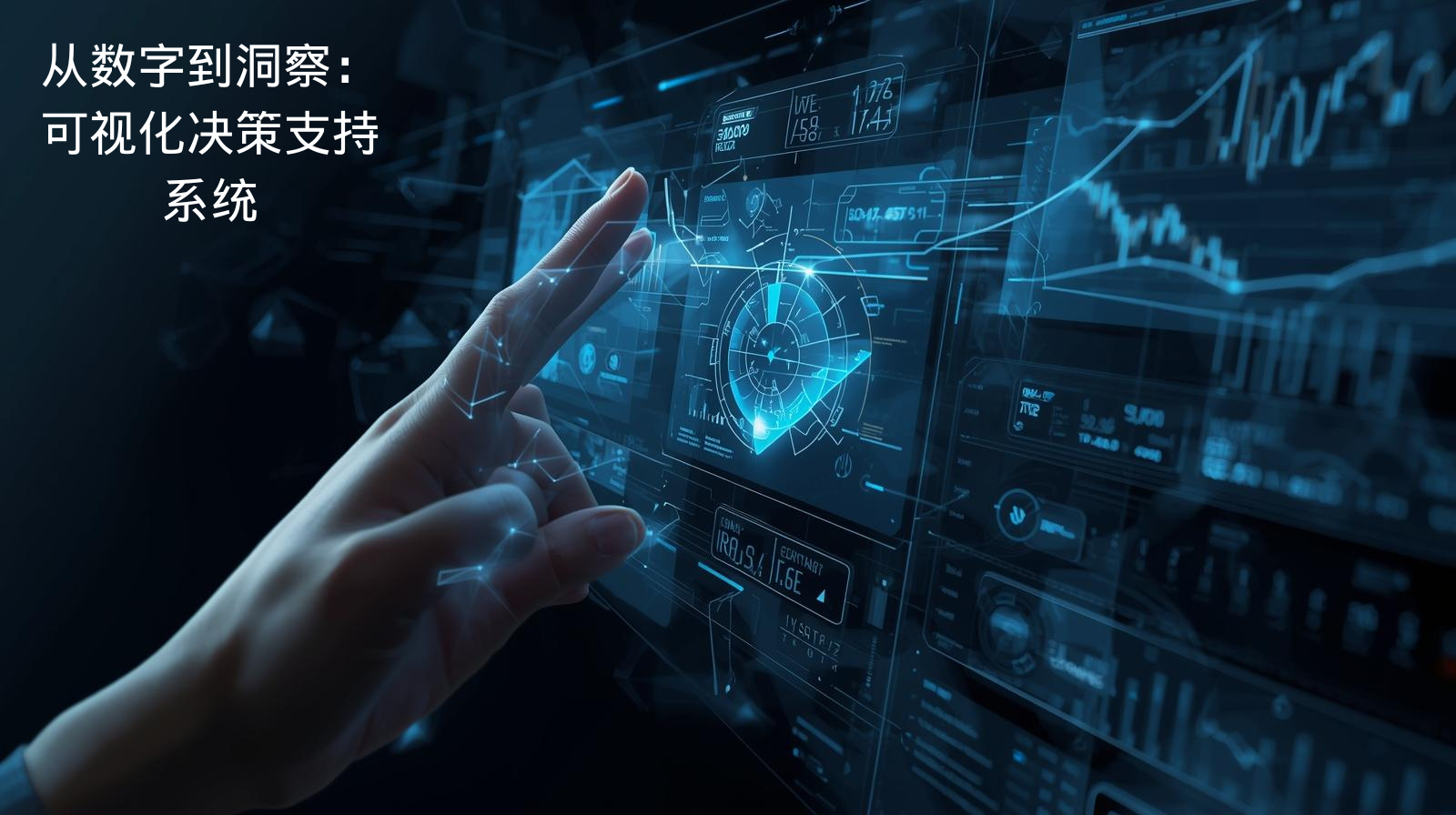 海关数据从数字到洞察：可视化决策支持系统