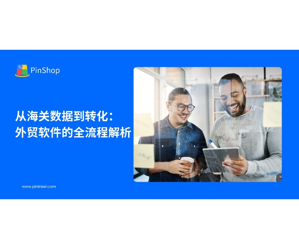外贸获客软件结合海关数据、自动化营销和AI分析，帮助企业实现从客户发现到转化的全流程优化，显著提升外贸获客效率与竞争力。