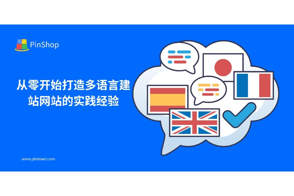 探讨外贸企业如何从零搭建多语言建站网站,实现全球客户覆盖和SEO优化,提升独立站流量和海外订单转化。