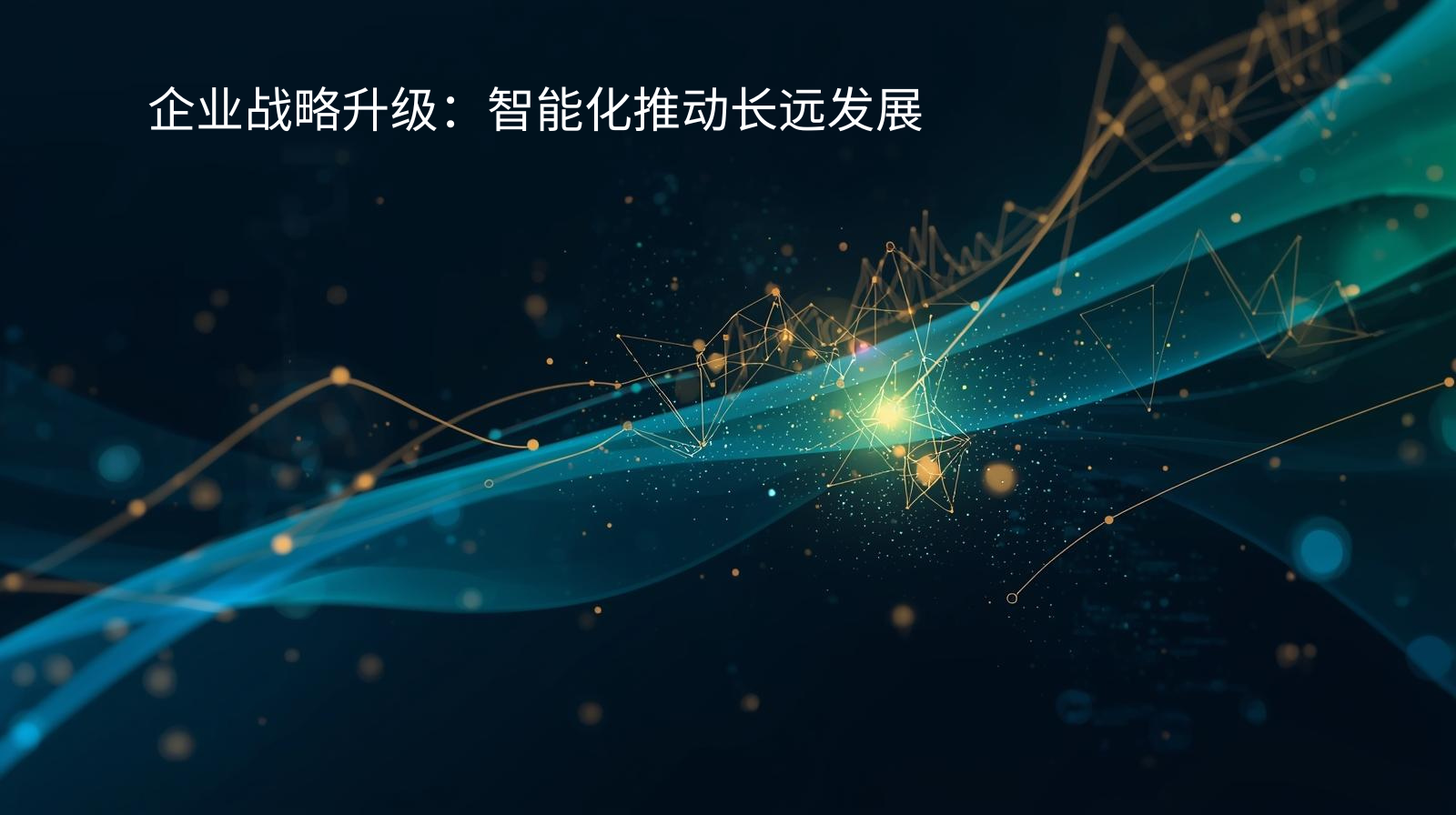 企业战略升级：智能化推动长远发展