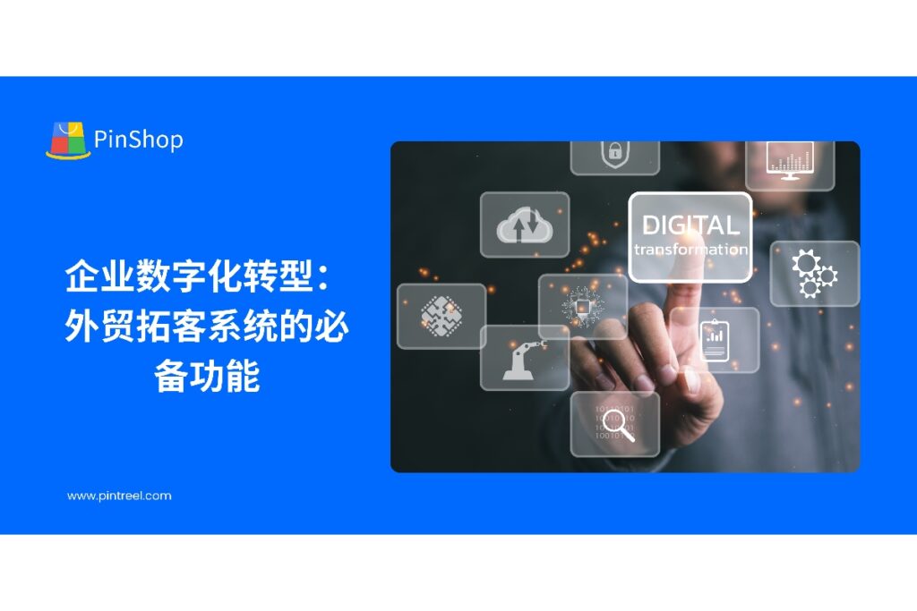 从数据底座、自动化流程到安全合规，梳理外贸拓客系统在企业数字化转型中的“必备清单”。