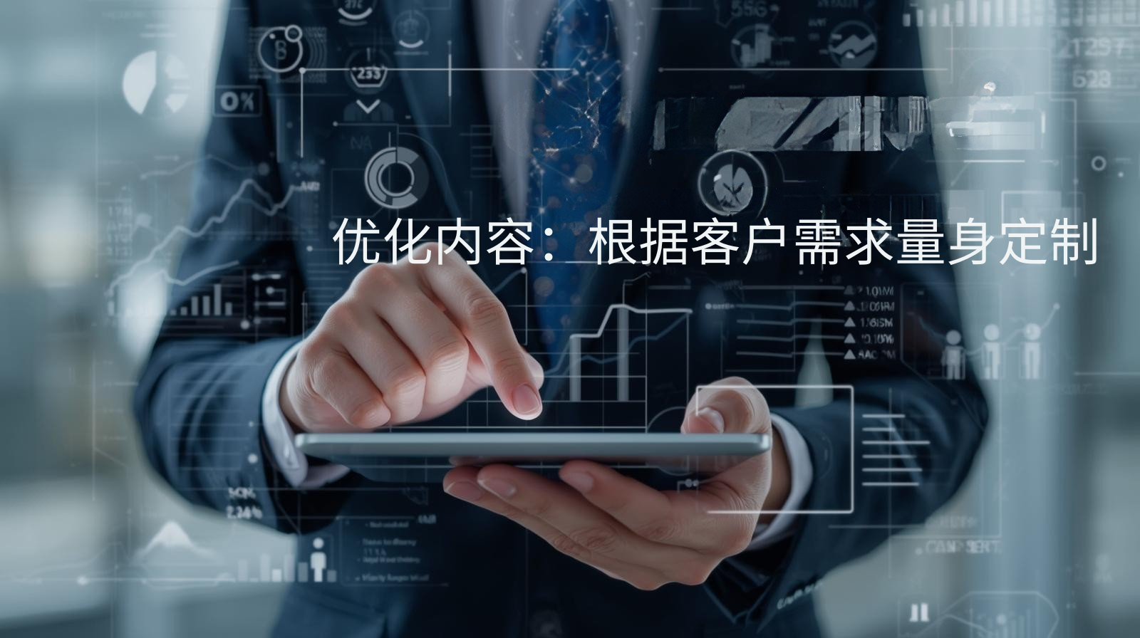 优化内容：根据客户需求量身定制