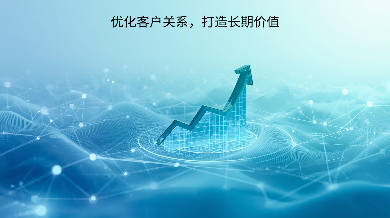 优化客户关系，打造长期价值