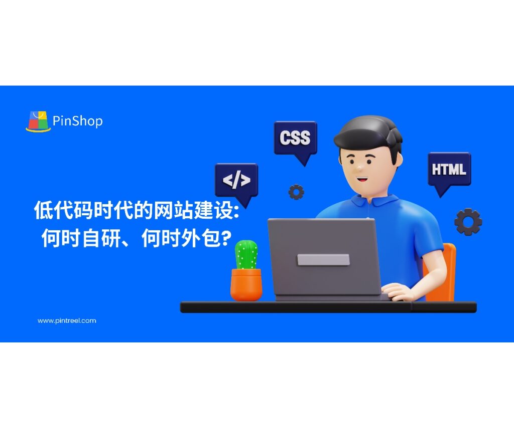 本文针对企业老板与外贸决策人，探讨低代码时代下的网站建设方式，分析何时选择自研、何时外包，以及如何结合低代码平台提升开发效率与降低成本，提供行业最佳实践与外部参考。