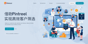 借助Pintreel，实现高效客户筛选
