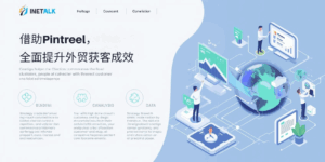 借助Pintreel，全面提升外贸获客成效