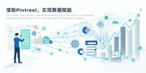 借助Pintreel，实现数据赋能