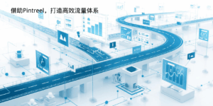 借助Pintreel，打造高效流量体系