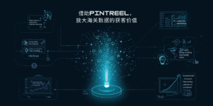 借助Pintreel，放大海关数据的获客价值