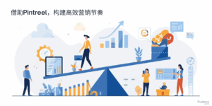 借助Pintreel，构建高效营销节奏