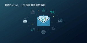借助Pintreel，让外贸获客更高效落地
