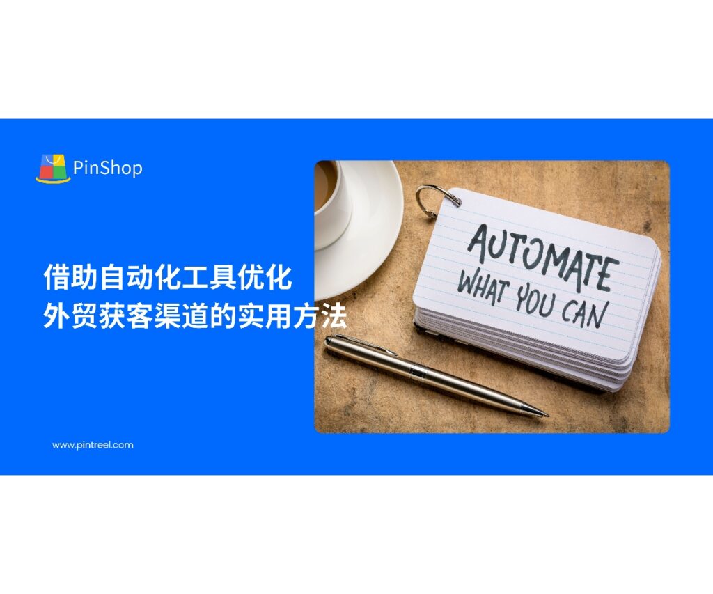 外贸获客渠道如何优化？本文解析自动化工具在客户搜索、触达与转化中的应用，帮助中小企业高效拓展全球市场。