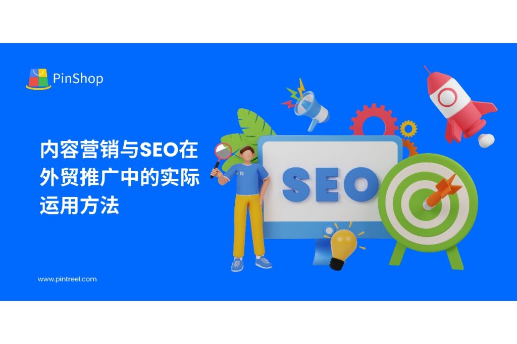 通过内容营销与SEO策略优化外贸推广，实现潜在客户高效引流和精准获客。掌握实用方法，提高海外市场业务拓展能力。