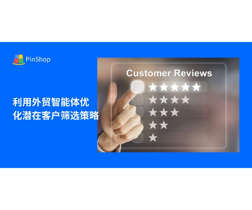 外贸智能体通过智能数据分析和客户画像优化潜在客户筛选策略，帮助企业提高客户开发效率和转化率，实现高效获客。