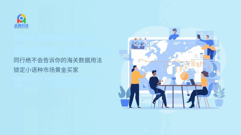 同行绝不会告诉你的海关数据用法:锁定小语种市场黄金买家