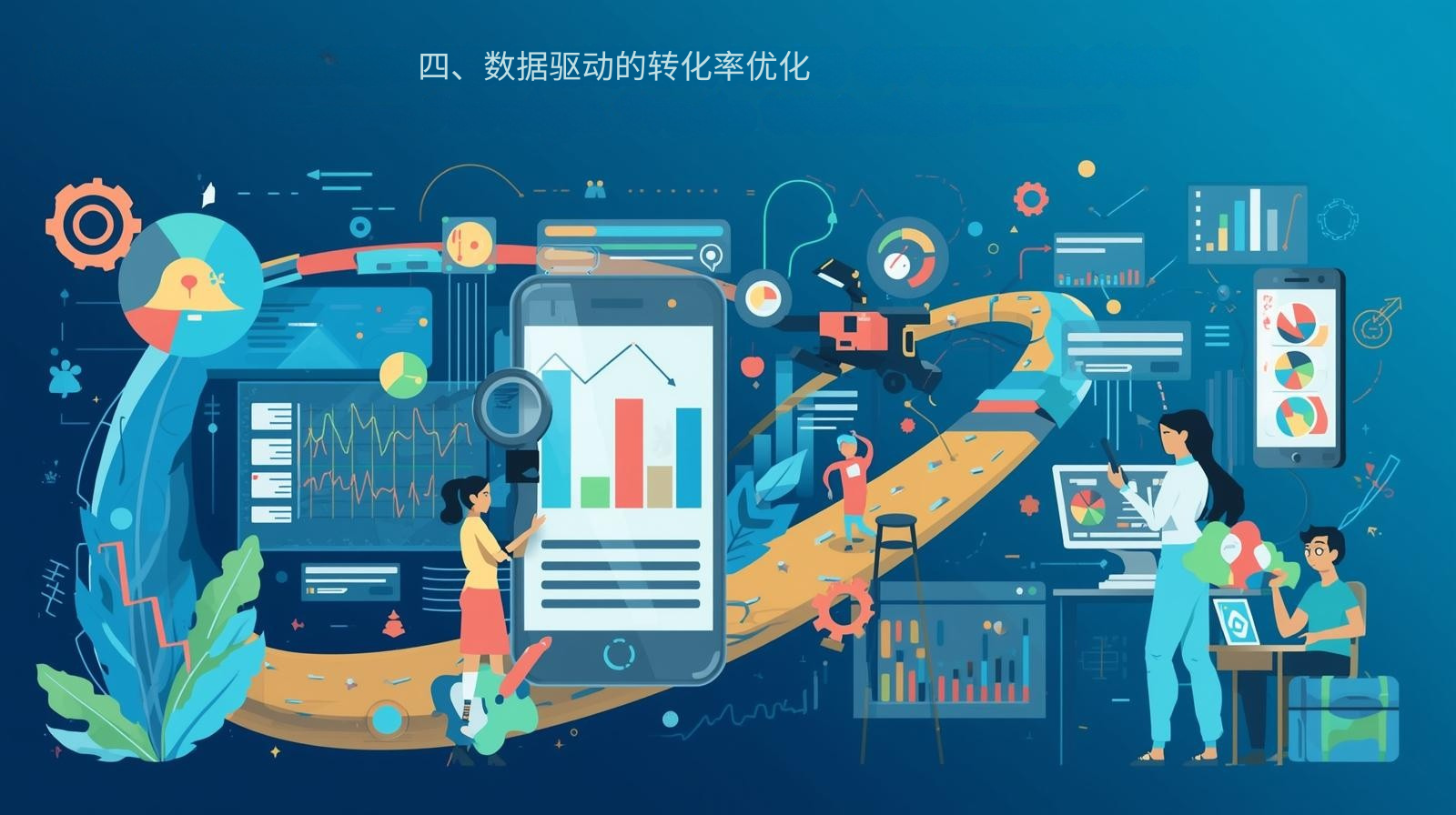 四、数据驱动的转化率优化