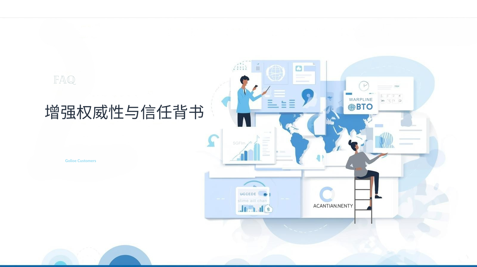 增强权威性与信任背书