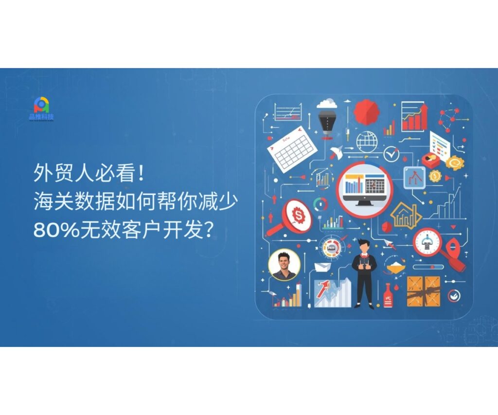 外贸人必看！海关数据如何帮你减少80%无效客户开发？
