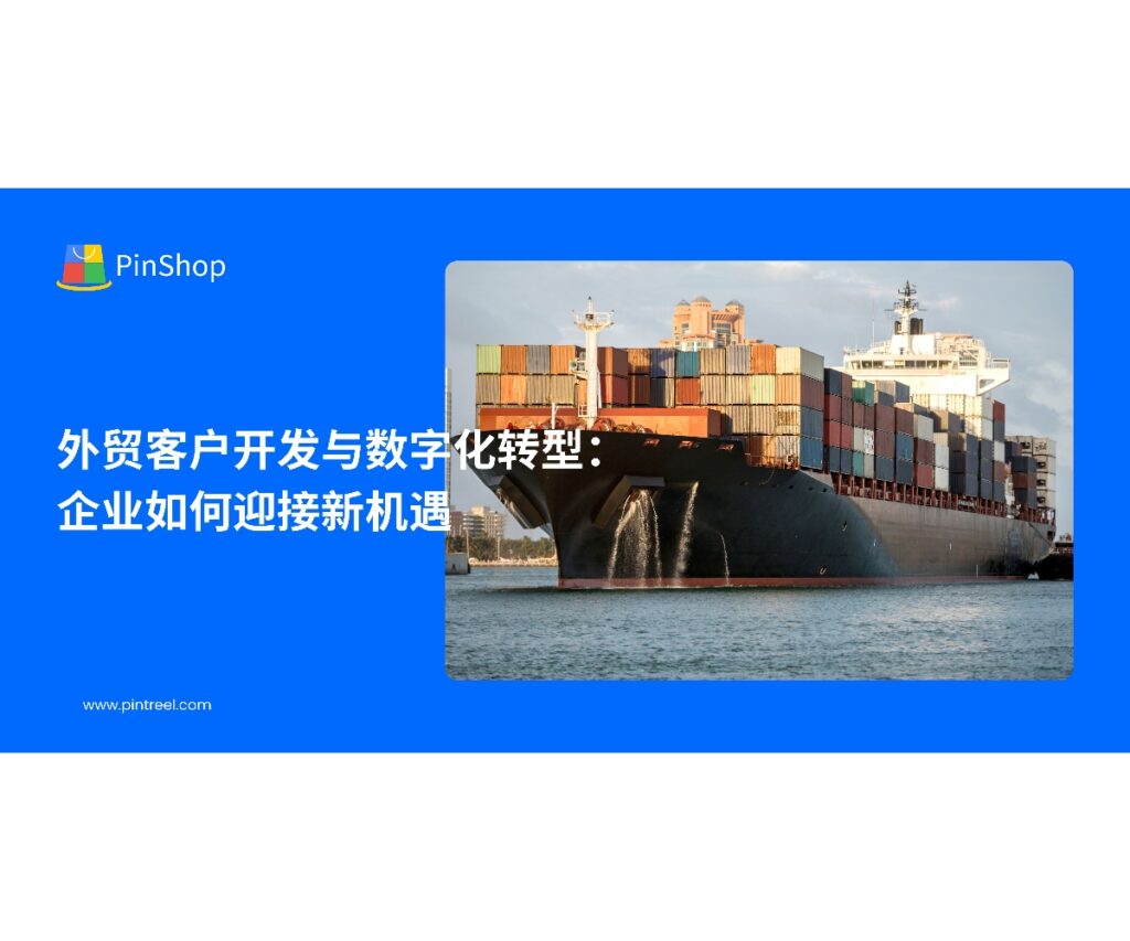 数字化转型正在重塑外贸客户开发的方式。本文探讨企业如何通过数字化手段提升客户开发效率，抢占全球市场新机遇。