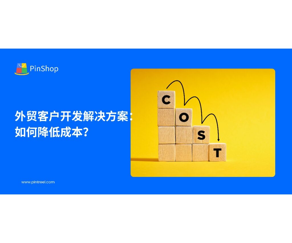 在外贸客户开发中，成本控制是企业面临的重大挑战。本文分析外贸客户开发的常见问题，并提供有效的解决方案，帮助企业降低开发成本。