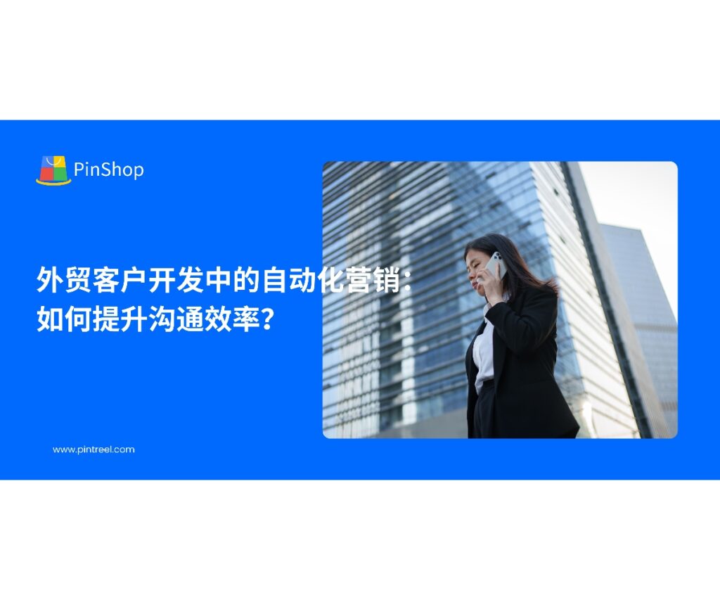 外贸客户开发中，自动化营销能够提升沟通效率。本文解析如何通过自动化工具优化客户开发流程，帮助企业提升转化率并降低成本。