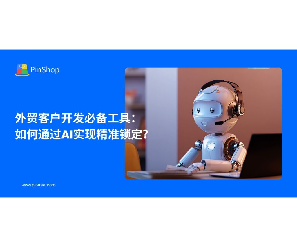 AI技术正在成为外贸客户开发的关键工具。本文解析如何通过AI技术提升客户精准锁定，帮助企业降低成本、提高转化率。
