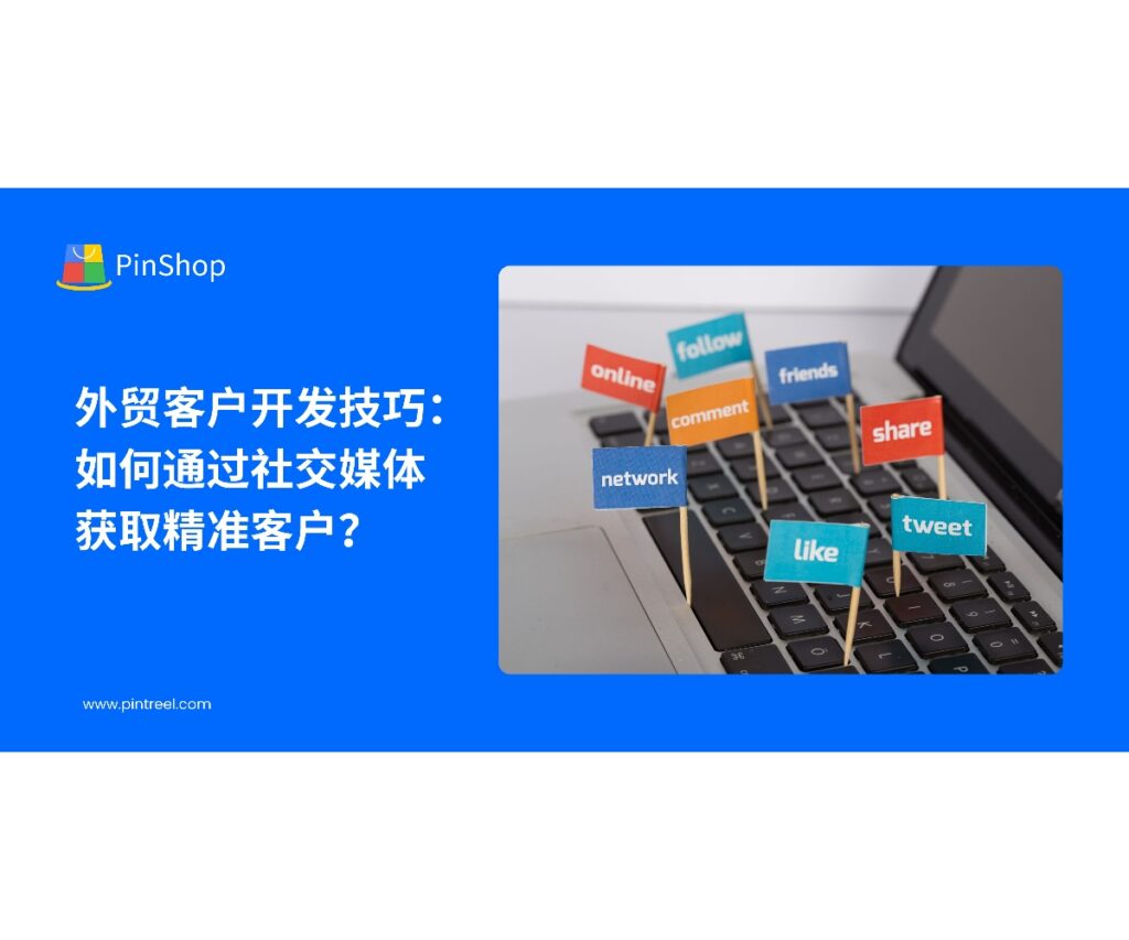 社交媒体在外贸客户开发中的作用越来越大。本文分析如何通过社交媒体获取精准客户，并提升外贸客户开发的效率和转化率。