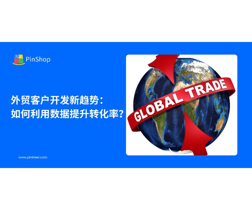 外贸客户开发如何通过数据提升转化率？本文分析了数据驱动的外贸客户开发新趋势，帮助企业精确锁定潜在客户，提升营销效果。