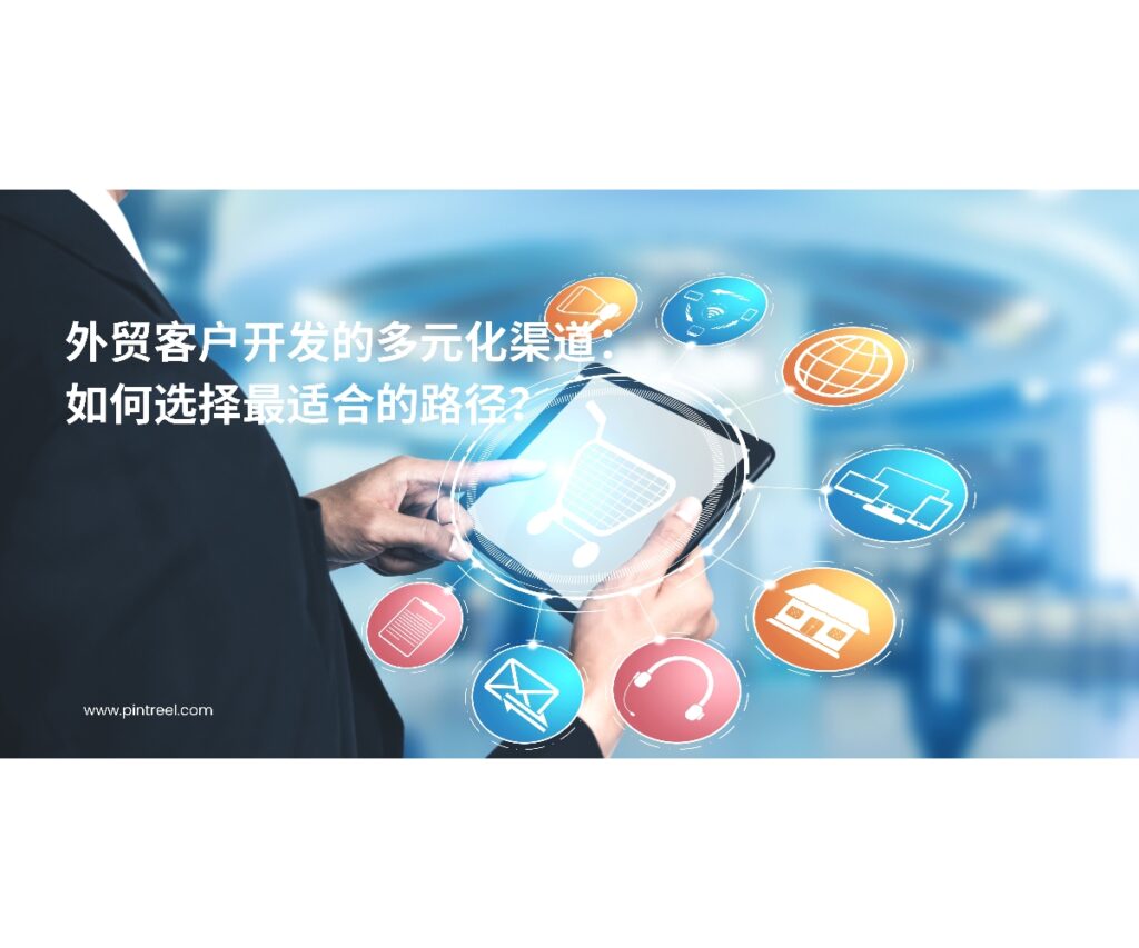 外贸客户开发的渠道越来越多样化。本文将分析不同外贸获客渠道的优势与适用场景，帮助企业选择最合适的客户开发路径。